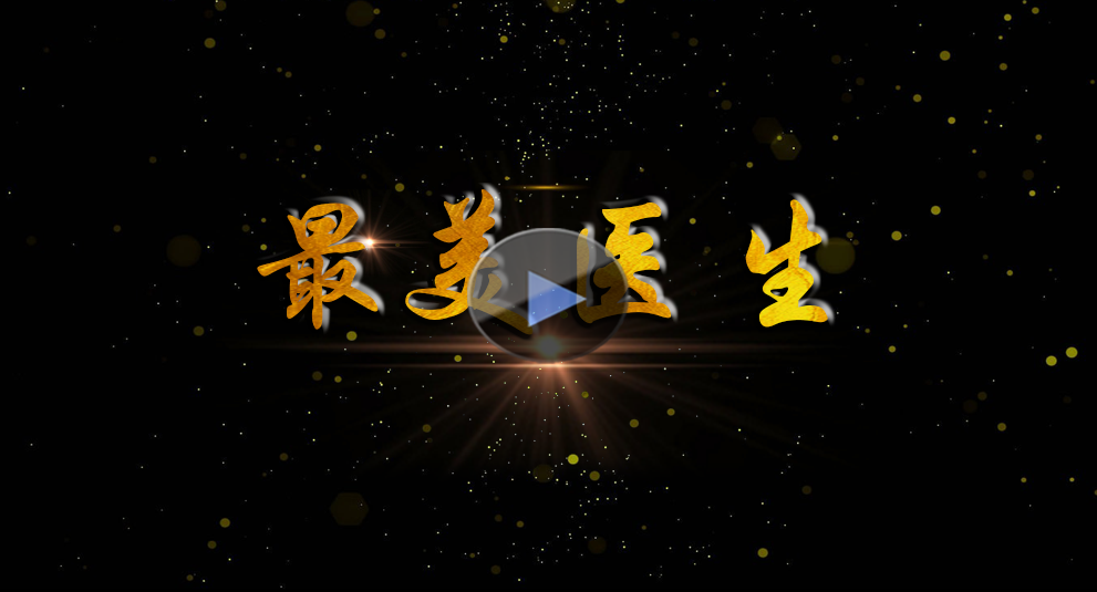 “最美醫(yī)生”候選人李曉豐形象宣傳片