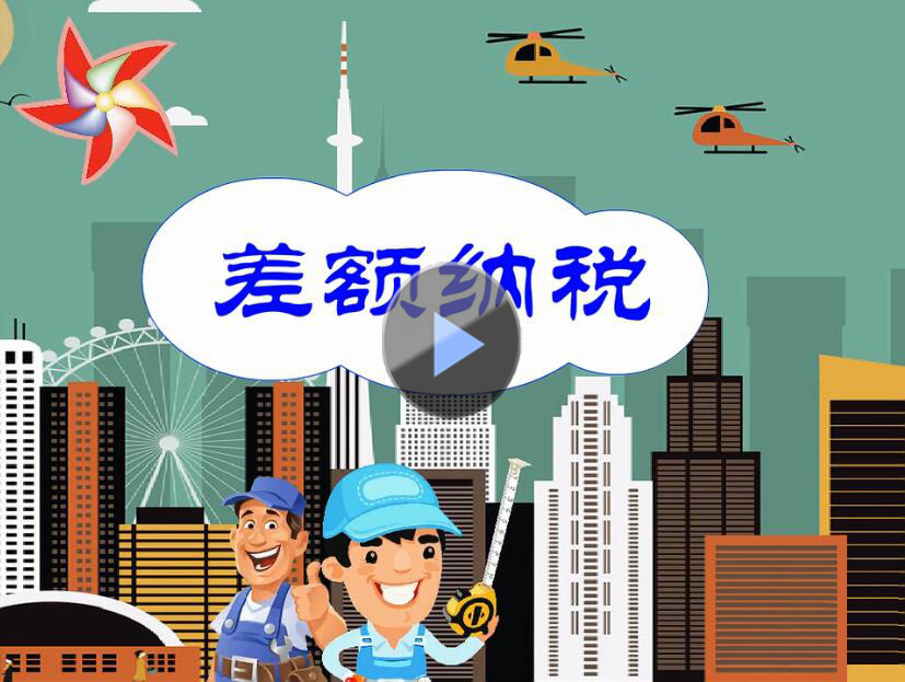 營改增知多少——差額征稅篇