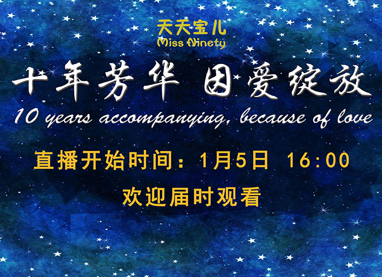 十年芳華 · 因愛綻放 天天寶兒十周年慶典