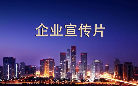 上海企業年會視頻拍攝制作該做的準備