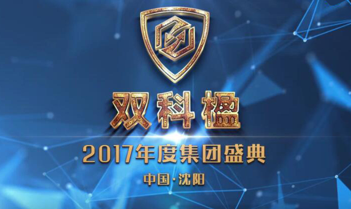 雙科楹2017年度集團盛典耀世啟幕！