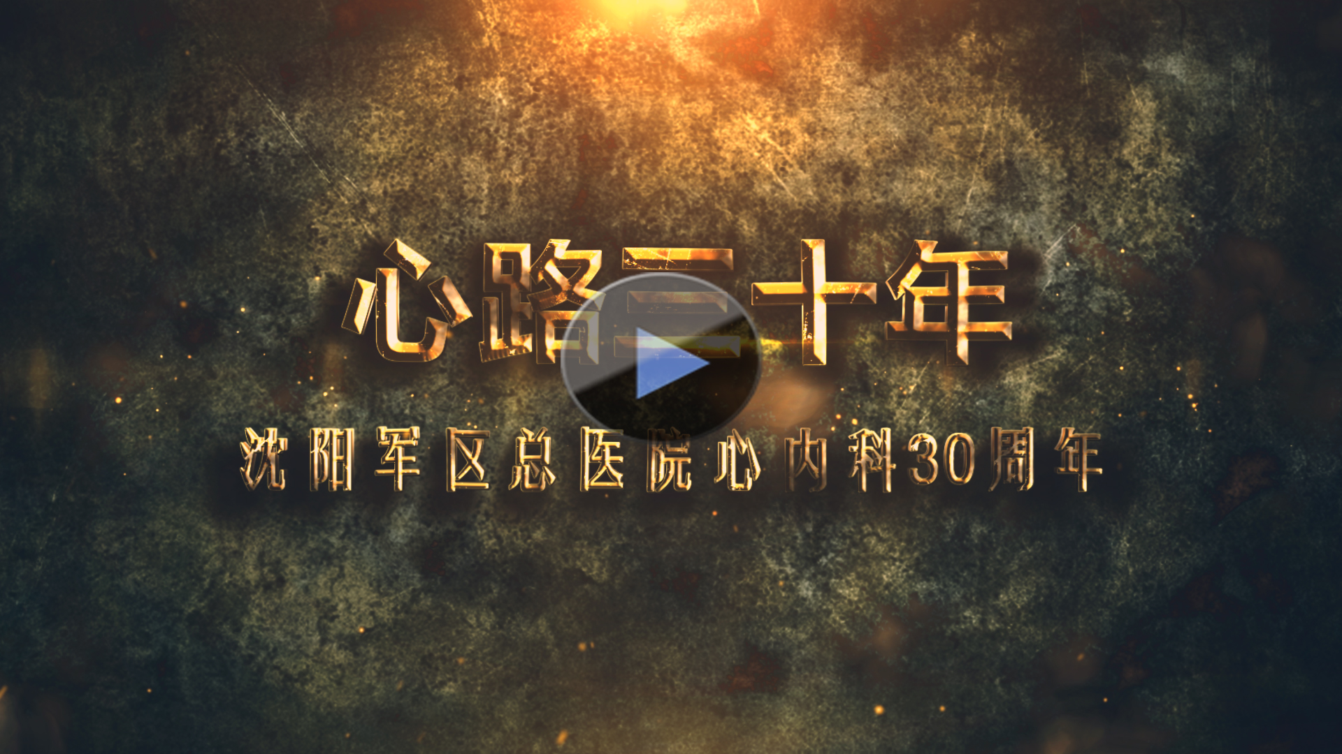 陸軍總院心內科30周年宣傳片