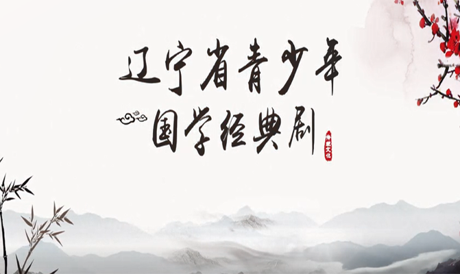 青少年國學經典劇《東坡肉》