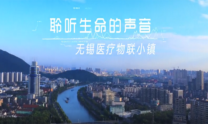聆聽生命的聲音（無錫醫療小鎮）