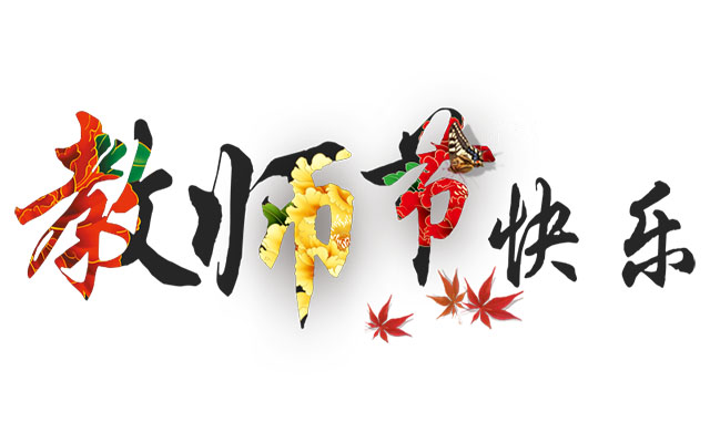 祝福所有老師，教師節(jié)快樂！