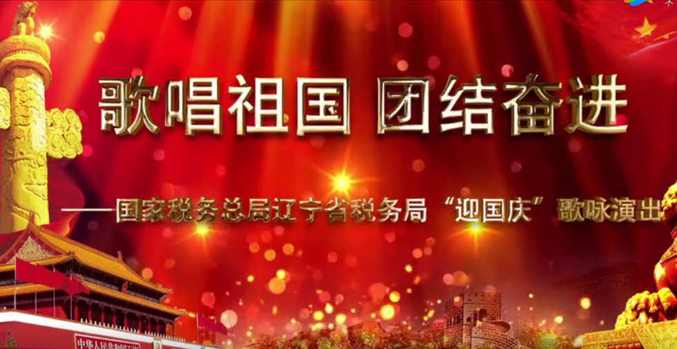 稅務局“迎國慶”歌詠演出