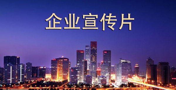 上海企業年會視頻拍攝制作該做的準備