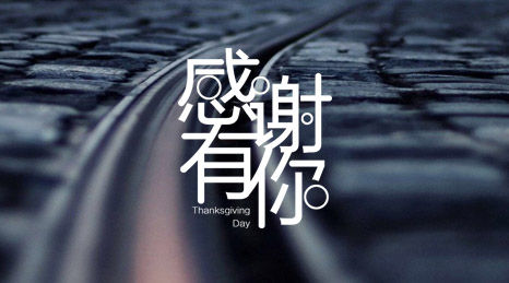 感恩節快樂~