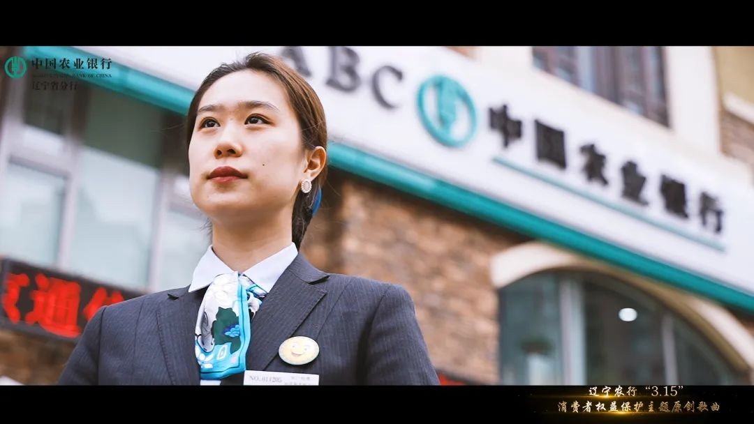 《我們》—農行遼寧省分行“3.15”消費者權益保護主題原創歌曲MV