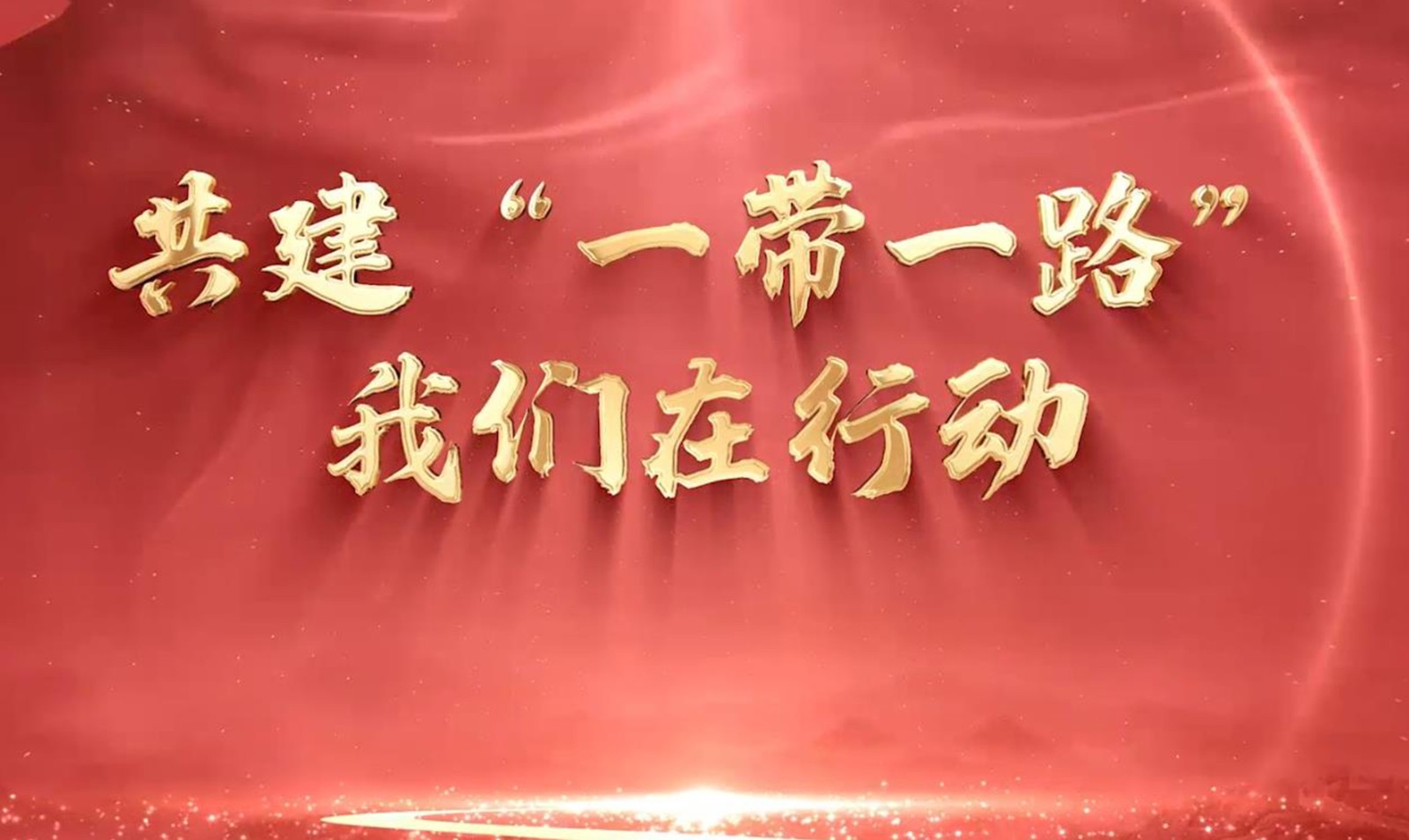 遼寧省稅務局 共建“一帶一路”我們在行動