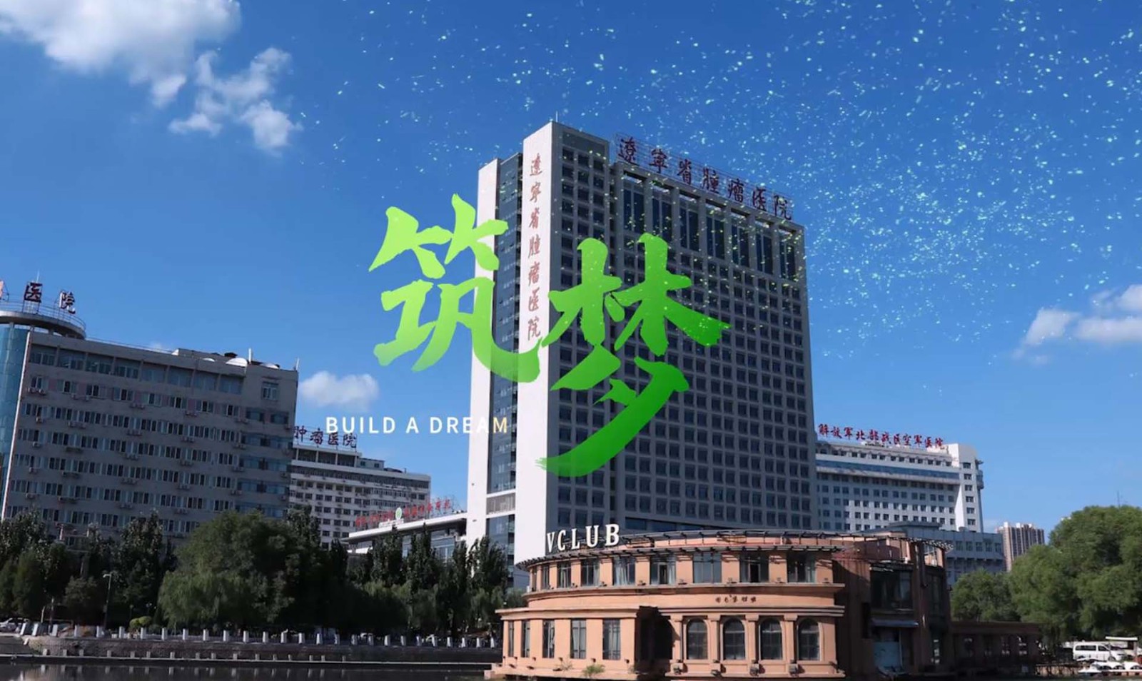 遼寧省腫瘤醫院住院醫師規范化培訓招生宣傳片