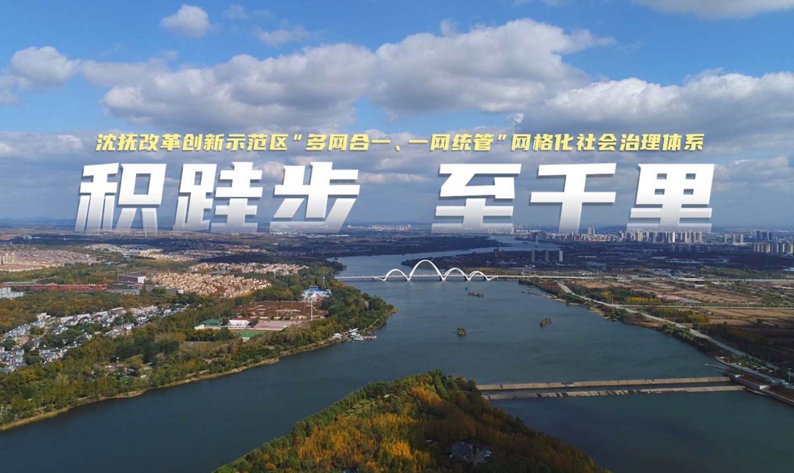 《積跬步  至千里》——沈撫示范區(qū)社會(huì)治理宣傳片