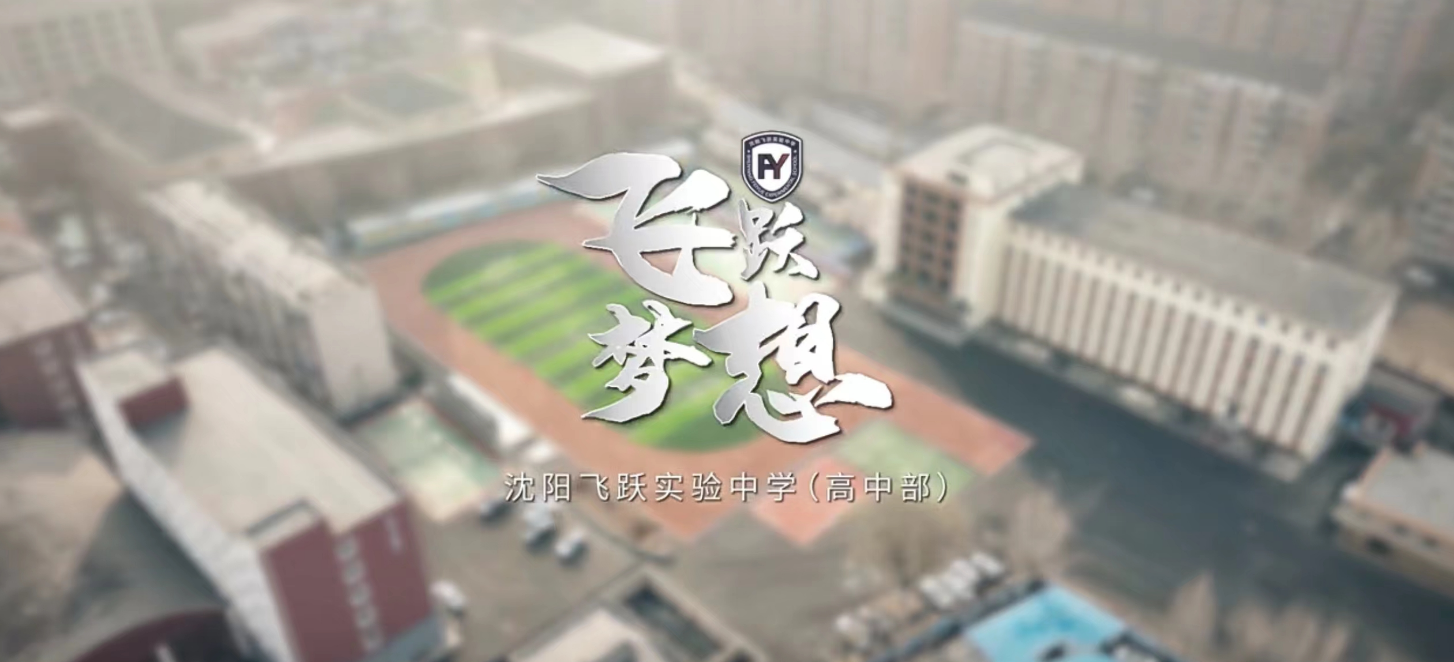 《飛躍夢想》——飛躍教育宣傳片