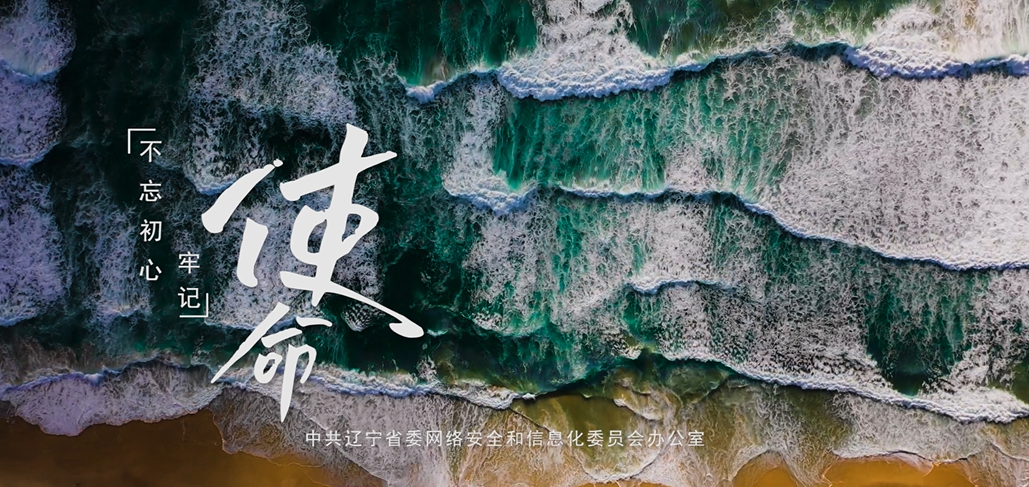 《使命》——網絡安全公益宣傳片